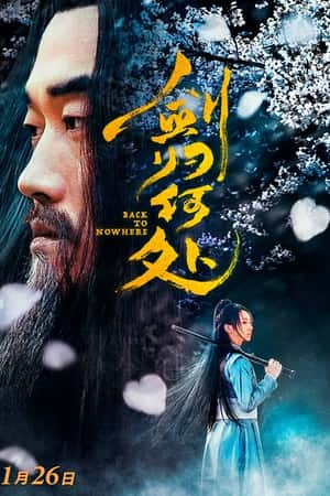 国语电影《剑归何处》(2019)-小众纪录片电影下载蓝光4K/1080P/720P/360P高清标清网盘BT迅雷下载