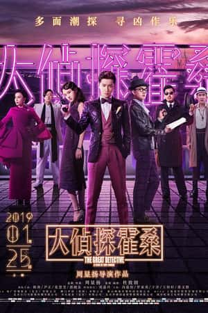 国语电影《大侦探霍桑》(2019)-小众纪录片电影下载蓝光4K/1080P/720P/360P高清标清网盘BT迅雷下载