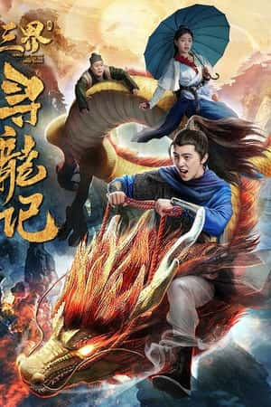 国语电影《三界寻龙记》(2018)-小众纪录片电影下载蓝光4K/1080P/720P/360P高清标清网盘BT迅雷下载