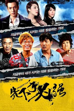 国语电影《先下手为强》(2018)-小众纪录片电影下载蓝光4K/1080P/720P/360P高清标清网盘BT迅雷下载