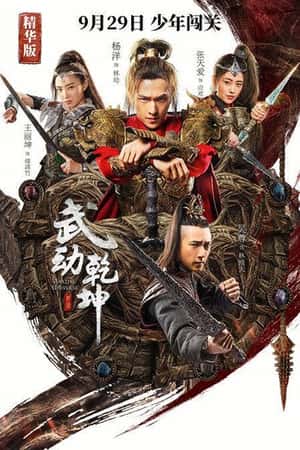 国语电影《武动乾坤精华版》(2018)-小众纪录片电影下载蓝光4K/1080P/720P/360P高清标清网盘BT迅雷下载