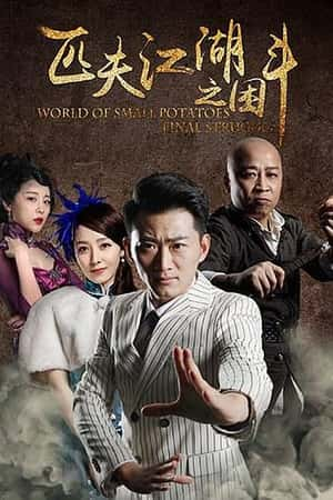 国语电影《特种保镖2》(2018)-小众纪录片电影下载蓝光4K/1080P/720P/360P高清标清网盘BT迅雷下载