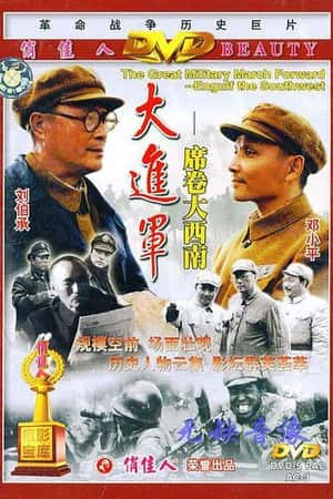 国语电影《大转折——挺进大别山》(1996)-小众纪录片电影下载蓝光4K/1080P/720P/360P高清标清网盘BT迅雷下载