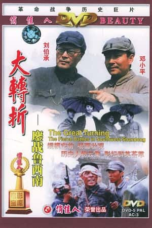 国语电影《大转折——鏖战鲁西南》(1996)-小众纪录片电影下载蓝光4K/1080P/720P/360P高清标清网盘BT迅雷下载