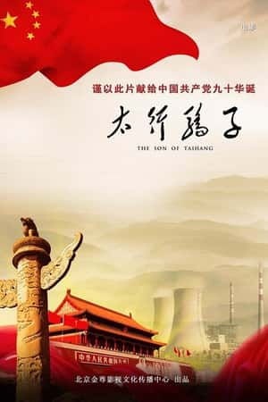 国语电影《太行骄子》(2011)-小众纪录片电影下载蓝光4K/1080P/720P/360P高清标清网盘BT迅雷下载