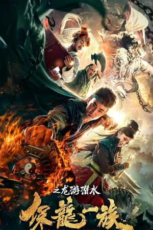 国语电影《保龙一族之龙游潜水》(2018)-小众纪录片电影下载蓝光4K/1080P/720P/360P高清标清网盘BT迅雷下载