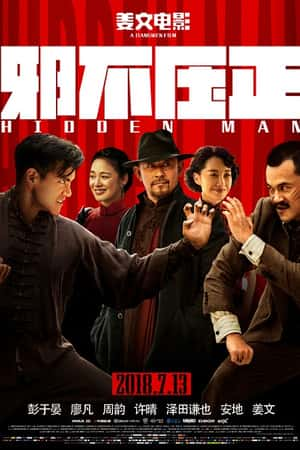 国语电影《邪不压正》(2018)-小众纪录片电影下载蓝光4K/1080P/720P/360P高清标清网盘BT迅雷下载