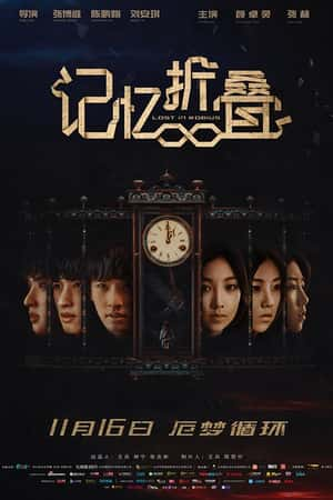 国语电影《记忆折叠》(2018)-小众纪录片电影下载蓝光4K/1080P/720P/360P高清标清网盘BT迅雷下载