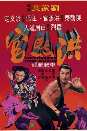 国语电影《洪熙官》(1977)-小众纪录片电影下载蓝光4K/1080P/720P/360P高清标清网盘BT迅雷下载