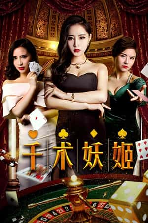 国语电影《千术妖姬》(2018)-小众纪录片电影下载蓝光4K/1080P/720P/360P高清标清网盘BT迅雷下载