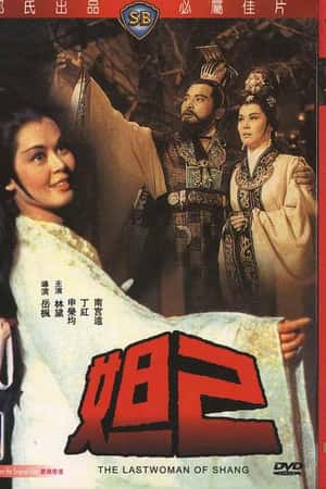 国语电影《妲己》(1964)-小众纪录片电影下载蓝光4K/1080P/720P/360P高清标清网盘BT迅雷下载