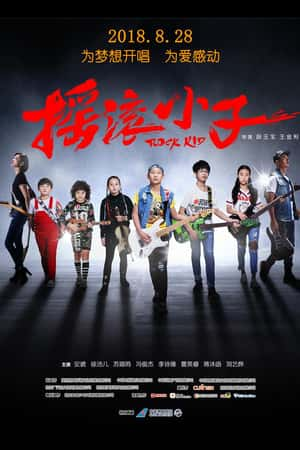 国语电影《摇滚小子》(2018)-小众纪录片电影下载蓝光4K/1080P/720P/360P高清标清网盘BT迅雷下载