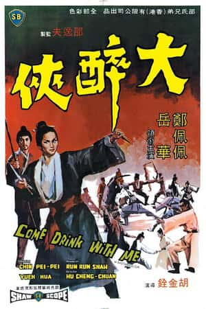 国语电影《大醉侠》(1966)大醉俠-小众纪录片电影下载蓝光4K/1080P/720P/360P高清标清网盘BT迅雷下载