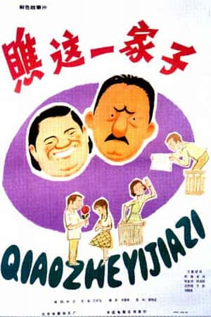 国语电影《瞧这一家子》(1979)-小众纪录片电影下载蓝光4K/1080P/720P/360P高清标清网盘BT迅雷下载