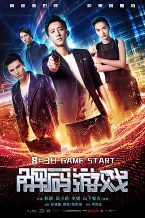 国语电影《解码游戏》(2018)-小众纪录片电影下载蓝光4K/1080P/720P/360P高清标清网盘BT迅雷下载