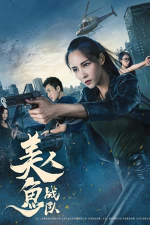 国语电影《美人鱼战队》(2017)-小众纪录片电影下载蓝光4K/1080P/720P/360P高清标清网盘BT迅雷下载