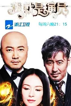 国语电影《我就是演员》(2018)-小众纪录片电影下载蓝光4K/1080P/720P/360P高清标清网盘BT迅雷下载