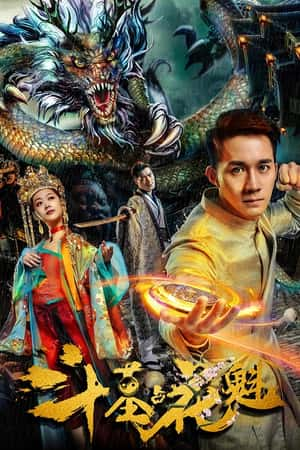 国语电影《斗墓占花魁》(2018)-小众纪录片电影下载蓝光4K/1080P/720P/360P高清标清网盘BT迅雷下载