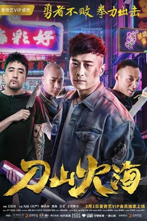 国语电影《刀山火海》(2018)-小众纪录片电影下载蓝光4K/1080P/720P/360P高清标清网盘BT迅雷下载