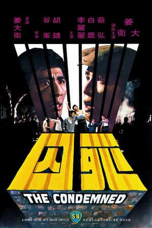 国语电影《死囚》(1976)-小众纪录片电影下载蓝光4K/1080P/720P/360P高清标清网盘BT迅雷下载