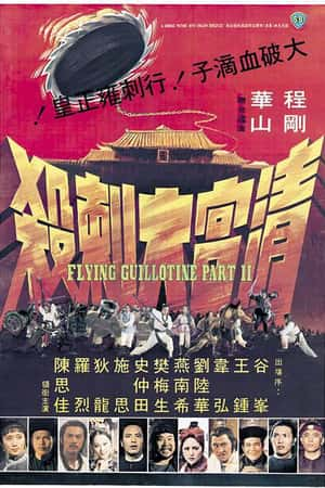 国语电影《清宫大刺杀》(1978)清宮大刺殺-小众纪录片电影下载蓝光4K/1080P/720P/360P高清标清网盘BT迅雷下载