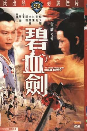 国语电影《碧血剑》(1981)碧血劍-小众纪录片电影下载蓝光4K/1080P/720P/360P高清标清网盘BT迅雷下载