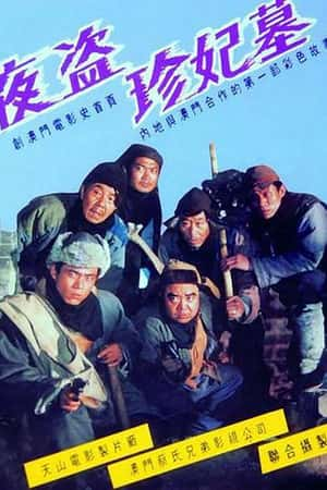 普通话电影《夜盗珍妃墓》(1989)-小众纪录片电影下载蓝光4K/1080P/720P/360P高清标清网盘BT迅雷下载