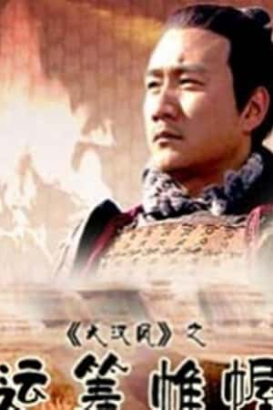 国语电影《大汉风之运筹帷幄》(2004)-小众纪录片电影下载蓝光4K/1080P/720P/360P高清标清网盘BT迅雷下载