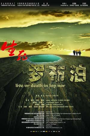 国语电影《生死罗布泊》(2012)-小众纪录片电影下载蓝光4K/1080P/720P/360P高清标清网盘BT迅雷下载