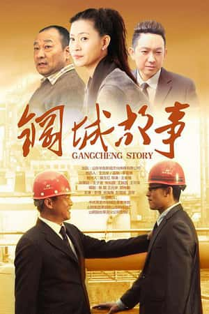 国语电影《钢城故事》(2013)-小众纪录片电影下载蓝光4K/1080P/720P/360P高清标清网盘BT迅雷下载