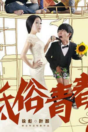 国语电影《低俗青春》(2014)-小众纪录片电影下载蓝光4K/1080P/720P/360P高清标清网盘BT迅雷下载