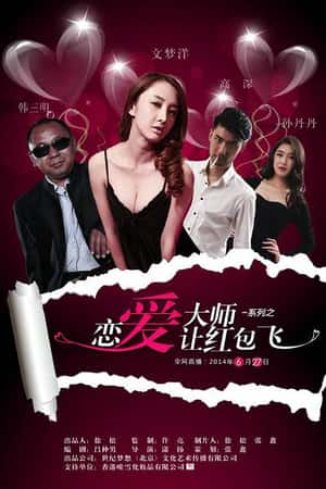 国语电影《恋爱大师之让红包飞》(2014)-小众纪录片电影下载蓝光4K/1080P/720P/360P高清标清网盘BT迅雷下载