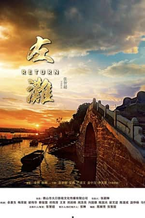 国语电影《左滩》(2018)-小众纪录片电影下载蓝光4K/1080P/720P/360P高清标清网盘BT迅雷下载