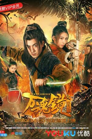 国语电影《万魂镜之诛魔记》(2018)-小众纪录片电影下载蓝光4K/1080P/720P/360P高清标清网盘BT迅雷下载