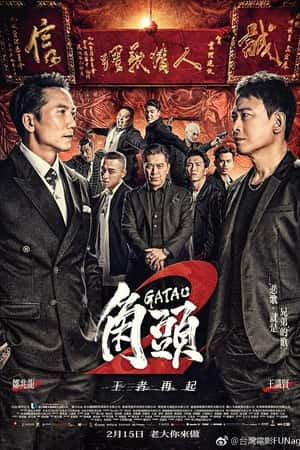 国语电影《角头2：王者再起》(2018)角頭2：王者再起-小众纪录片电影下载蓝光4K/1080P/720P/360P高清标清网盘BT迅雷下载