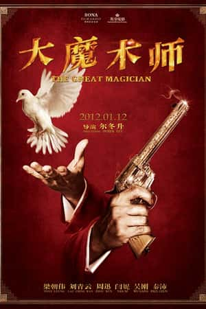 国语电影《大魔术师》(2012)大魔術師-小众纪录片电影下载蓝光4K/1080P/720P/360P高清标清网盘BT迅雷下载