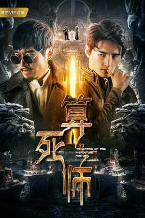 国语电影《算死师》(2018)-小众纪录片电影下载蓝光4K/1080P/720P/360P高清标清网盘BT迅雷下载