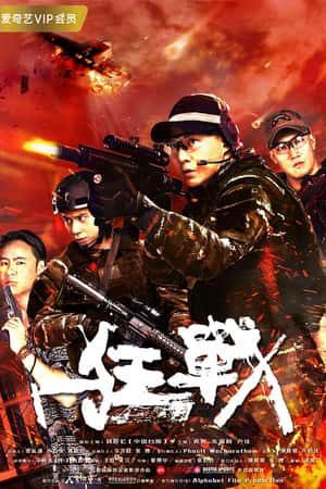 国语电影《狂战》(2018)-小众纪录片电影下载蓝光4K/1080P/720P/360P高清标清网盘BT迅雷下载