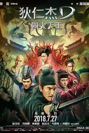 国语电影《狄仁杰之四大天王》(2018)-小众纪录片电影下载蓝光4K/1080P/720P/360P高清标清网盘BT迅雷下载