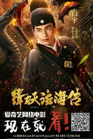 国语电影《缉妖法海传》(2018)-小众纪录片电影下载蓝光4K/1080P/720P/360P高清标清网盘BT迅雷下载