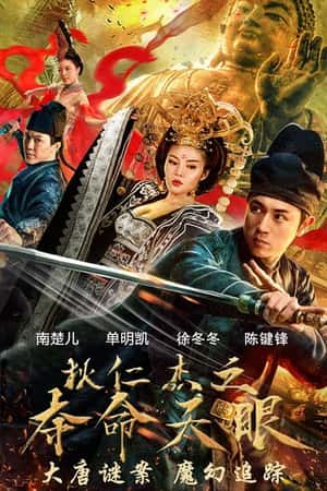 国语电影《狄仁杰之夺命天眼》(2018)-小众纪录片电影下载蓝光4K/1080P/720P/360P高清标清网盘BT迅雷下载