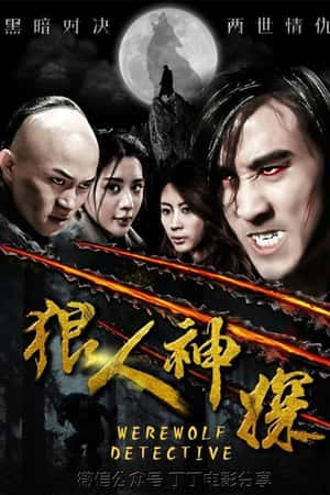 国语电影《狼人神探》(2018)-小众纪录片电影下载蓝光4K/1080P/720P/360P高清标清网盘BT迅雷下载