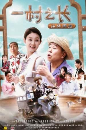 国语电影《一村之长之从头再来》(2017)-小众纪录片电影下载蓝光4K/1080P/720P/360P高清标清网盘BT迅雷下载