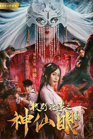 国语电影《牧野诡事之神仙眼》(2018)-小众纪录片电影下载蓝光4K/1080P/720P/360P高清标清网盘BT迅雷下载