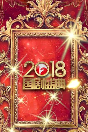 国语电影《安徽卫视2018国剧盛典》(2019)-小众纪录片电影下载蓝光4K/1080P/720P/360P高清标清网盘BT迅雷下载