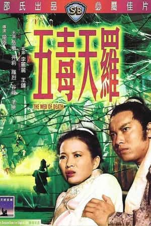 国语电影《五毒天罗》(1976)五毒天羅-小众纪录片电影下载蓝光4K/1080P/720P/360P高清标清网盘BT迅雷下载