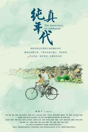 国语电影《纯真年代》(2018)-小众纪录片电影下载蓝光4K/1080P/720P/360P高清标清网盘BT迅雷下载