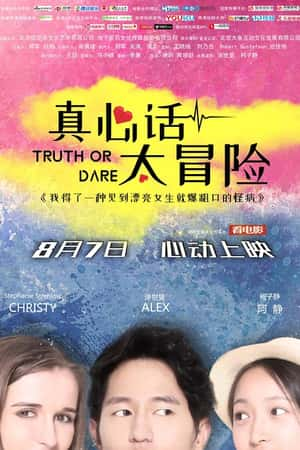 国语电影《真心话太冒险》(2018)-小众纪录片电影下载蓝光4K/1080P/720P/360P高清标清网盘BT迅雷下载