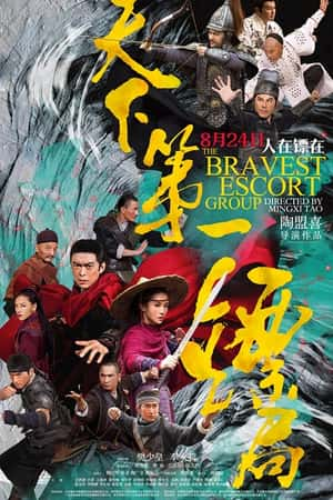 国语电影《天下第一镖局》(2018)-小众纪录片电影下载蓝光4K/1080P/720P/360P高清标清网盘BT迅雷下载