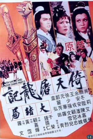 国语电影《倚天屠龙记大结局》(1978)倚天屠龍記大結局-小众纪录片电影下载蓝光4K/1080P/720P/360P高清标清网盘BT迅雷下载